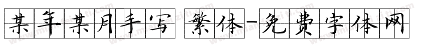 某年某月手写 繁体字体转换